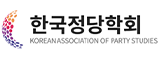한국정당학회